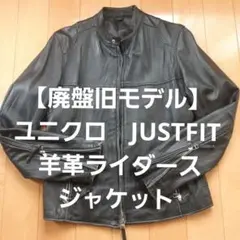 【廃盤旧モデル】ユニクロ　JUSTFIT 羊革ライダースジャケット