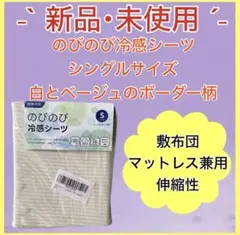 ⭐️新品・未開封⭐️ベッドシーツ シングルサイズ 冷感 伸縮性 敷布団 マットレス