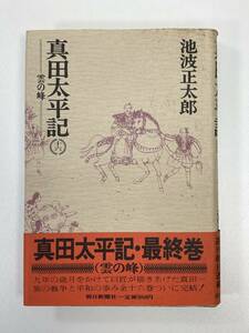 真田太平記　十六　雲の峰　池波正太郎　1983年 昭和58年初版【H90460】