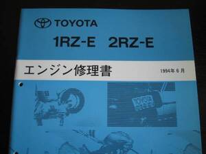 絶版品★100系ハイエース ワゴン/バン、ハイエース コミューター,救急車など【1RZ-E,2RZ-Eエンジン修理書】