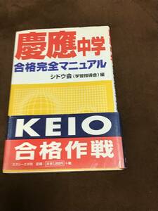 慶應中学　合格マニュアル　学習指導会編