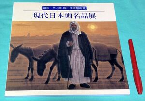 現代日本画名品展 　 箱根・芦ノ湖成川美術館所蔵　新春特別展　村木明　監修　明石市立文化博物館　神戸新聞社　/　日本画　日本画名品