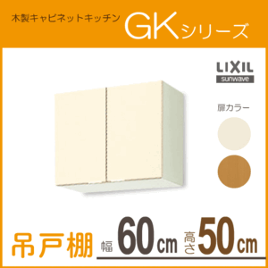 吊戸棚 幅：60cm 高さ：50cm GKシリーズ GKF-A-60 GKW-A-60 LIXIL リクシル サンウェーブ