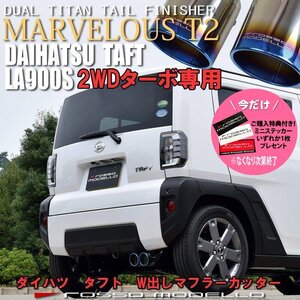 ご購入特典付き！ ダイハツ タフト 2WD 4WD ターボ　W出し マフラーカッター LA900S LA910S ロッソモデロ MARVELOUS T2