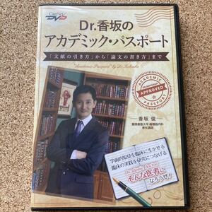 ＤＶＤ　Ｄｒ．香坂のアカデミック・パスポート（ＣａｒｅＮｅｔ　ＤＶＤ） 香坂　俊