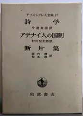 【中古】アリストテレス全集〈第17巻〉／山本光雄 編／岩波書店