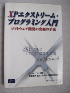 XPエクストリーム・プログラミング入門　ソフトウェア開発の究極の手法