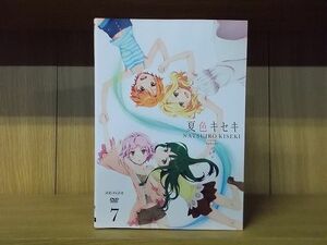 DVD 夏色キセキ 全7巻 ※ケース無し発送 レンタル落ち ZY3388