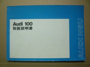 ★【AUDI NSU】アウディ100 C1 ヤナセ版 日本語オーナーズマニュアル取り扱い説明書 送料無料