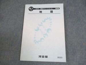 XG11-264 河合塾 高3 高校グリーンコース 地理 テキスト 2023 II期 ☆ 13m0B