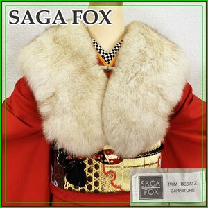 ◆きものマーチ◆SAGA FOX/サガフォックス リアルファー TRIM BESATZ マフラー ショール◆美品 成人式 和装 洋装にも 301s7