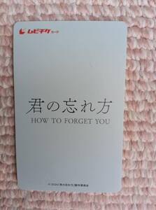 君の忘れ方 ☆ムビチケ １枚 【番号通知のみ】坂東龍汰 西野七瀬 新品　未使用