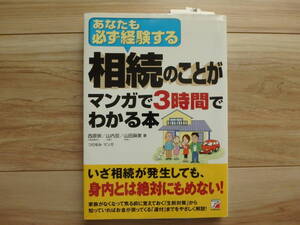 【あなたも必ず経験する 相続の事がマンガで3時間でわかる本 明日香出版社 西原崇/山内亘/山田麻美/つだゆみ】