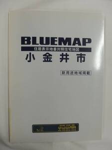 [自動値下げ/即決] 住宅地図 Ｂ４判 東京都小金井市（ブルーマップ) 1999/12月版/1260