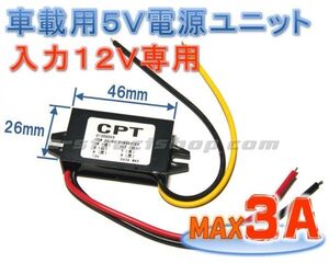 ★ 送料無料 ★ 車載用 5V電源ユニット (入力12V / 出力5V 3A) デコデコ　バイクにも