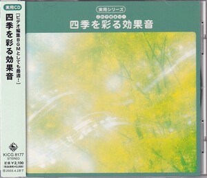 実用シリーズ！ 四季を彩る効果音 　ビデオ編集BGMとしても最適! 帯付き