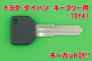 トヨタ・ダイハツ　キーフリー用素材　TOY41　合鍵カットOK