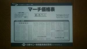 昭和62年2月1日・K10・マーチ・二つ折り・価格表・　カタログ・無　ターボ・掲載