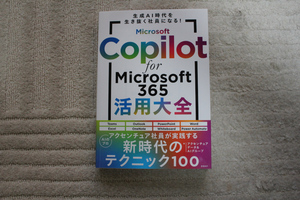 送料無料　Microsoft Copilot for Microsoft 365活用大全