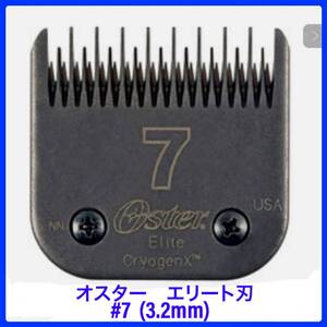 オスター　エリート　バリカンの刃　#7 (3.2mm) ペット用　高級ブレード　替え刃