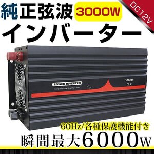 ハイパワー★保護機能付★純正弦波 インバーター 60Hz DC12V ⇒ AC100V 定格3000W 最大4000Wまで対応！ACコンセント4ポート搭載！