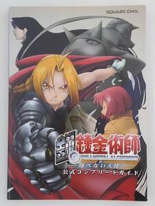 vbf12122 【送料無料】鋼の錬金術師翔べない天使公式コンプリートガイド/中古品