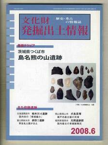 【d8404】08.6 文化財発掘出土情報／茨城県つくば市 島名熊の山遺跡、北海道恵庭市 柏木川4遺跡、…