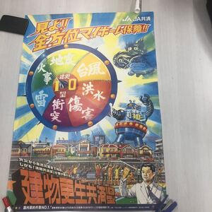 JA共済／鉄人28号風マイホーム保障ポスター　20年以上前のレトロ風もの！