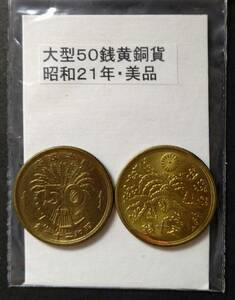 大型５０銭黄銅貨・昭和２１年・１（２枚）