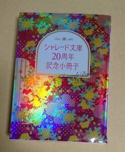 小冊子　【　シャレード文庫20周年記念小冊子　】　秋山みち花　朝丘戻　淡路水　今井真椎　今城けい　他