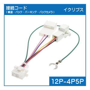 S14 イクリプスナビ用 接続コード(12Ｐ，トヨタ車 ～2015年) AVN-G05 AVN-G04 AVN-G03 AVN-G02 AVN-F02i AVN770HD AVN660HD AVN661HD