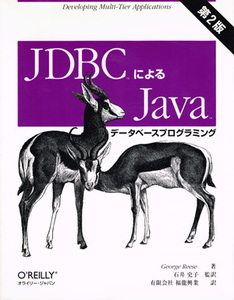 オライリー・ジャパン：ＪＤＢＣによるＪａｖａデータベースプログラミング　第２版 