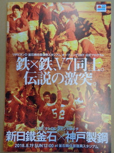 リポビタンDレジェンドマッチ　新日鐵釜石×神戸製鋼　公式プログラム