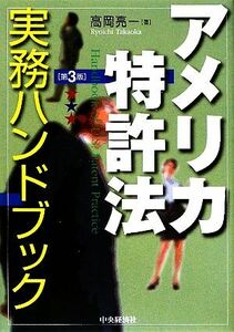 アメリカ特許法実務ハンドブック 第3版/高岡亮一【著】