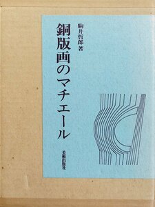 オリジナル銅版画2点入『特装本 銅版画のマチエール 駒井哲郎 限定122/150部』美術出版社 エディション入