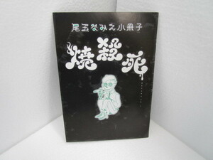 尾玉なみえ 小冊子 焼殺死 非売品 稀少 ワンオーナー品