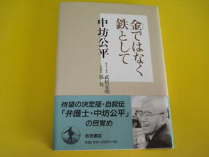 最近こうゆう弁護士さん見ないですよね、素晴らしい自叙伝を是非！岩波書店 「金(きん)ではなく鉄として」 中坊公平 著 割と美品即決！　