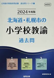 [A12276661]北海道・札幌市の小学校教諭過去問 (2024年度版) (北海道の教員採用試験「過去問」シリーズ) 協同教育研究会