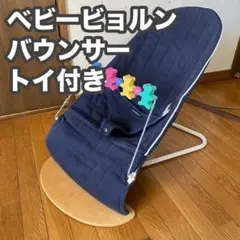 ベビービョルン babybjorn バウンサー おもちゃ付き