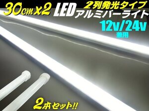 30cm 2本セット！12V/24V 兼用 2列 84発 拡散カバー 高品質 LED アルミバーライト 蛍光灯 白/ホワイト 船舶 照明 トラック テープライト F