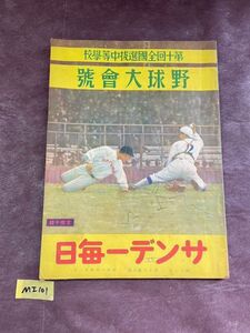 MI101 サンデー毎日 第十回 全国選抜中等学校 野球大会号 昭和8年 大阪毎日新聞社 昭和 レア 貴重