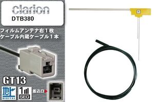 フィルムアンテナ ケーブル セット 地デジ クラリオン Clarion DTB380 対応 ワンセグ フルセグ GT13 コネクター 1本 1枚 車 ナビ 高感度