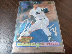 千葉ロッテマリーンズ 黒木知宏投手 BBMカード Diamond Heroes 1996 直筆サイン入り | BASEBALL MAGAZINE ベースボール・マガジン社