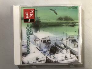 CD　演歌の花道5　こころ酒～時の流れに身をまかせ　GES-31895　1円