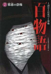 1話ごとに近づく恐怖 百物語(2) 邪悪の恐怖/日本児童文学者協会(編者)