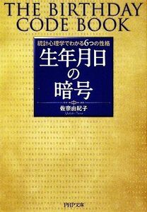 生年月日の暗号 統計心理学でわかる６つの性格 ＰＨＰ文庫／佐奈由紀子【著】