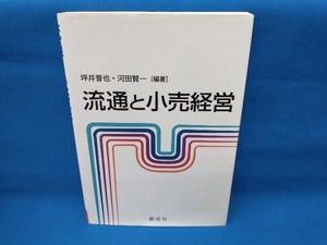 流通と小売経営 坪井晋也