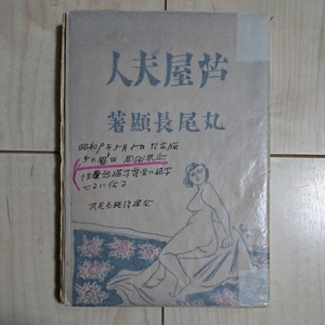 ■『芦屋夫人』丸尾長顕著。城市郎宛て恵存署名。■同氏に依る発禁事由解析した朱線。昭和９年限定初版本。仏蘭西装。■発売即日発禁処分。