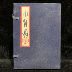 旧蔵 中国の占術 清代 中國古代占い風水 線裝 全巻4 冊 『推背圖』 書巻セット」 中国古書 古文書 宣紙 唐本 中国古美術 漢籍 希少 GF20