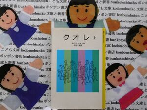 旧岩波少年文庫NO.2008 クレオ　上　デ・アミーチス　前田晁 エンリーコ　母をたずねて三千里　イタリア　フィレンツェの少年筆耕　名作